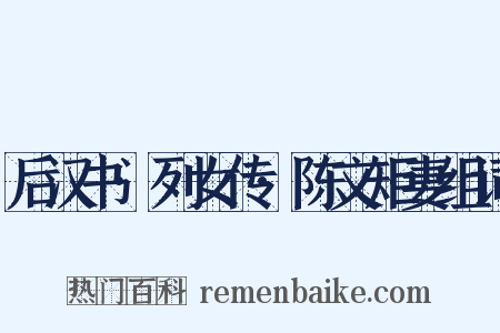 后汉书·列女传·陈文矩妻组词是什么意思的图片